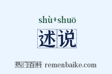 述说是什么意思的图片